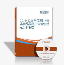 2016-2021年互聯(lián)網(wǎng)+文具用品零售市場運(yùn)營模式分析報告